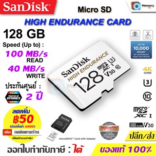 SANDISK MicroSD High Endurance 128GB [100/40MB/s]UHS-I Class10 U3 V30(SDSQQNR)Memory card กล้องวงจรปิด เมมโมรี่การ์ด แท้