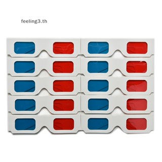 { Feeling3.th } แว่นตา 3D กระดาษแข็ง สีแดง สีฟ้า 10 ชิ้น