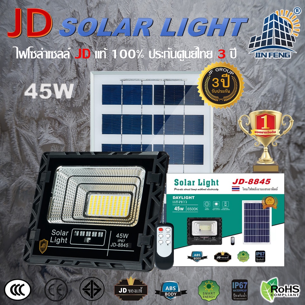 JD-8845 Solar lights โคมไฟโซล่าเซลล์ 45w สปอร์ตไลท์โซล่าเซลล์ โคมไฟสนาม ไฟLED โซล่าเซลล์ แผงโซล่าเซลล์ รับประกัน 3 ปี
