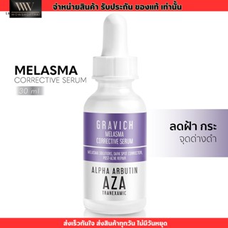 Gravich Melasma Corrective Serum 30ml. เซรั่มลดฝ้าแดด ฝ้าสะสม กระ จุดด่างดำ กราวิช