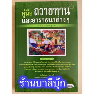 คู่มือ ถวายทานและอาราธนาต่างๆ ฉบับมาตรฐาน - [๔๔] - ค.โพธิ (ก…