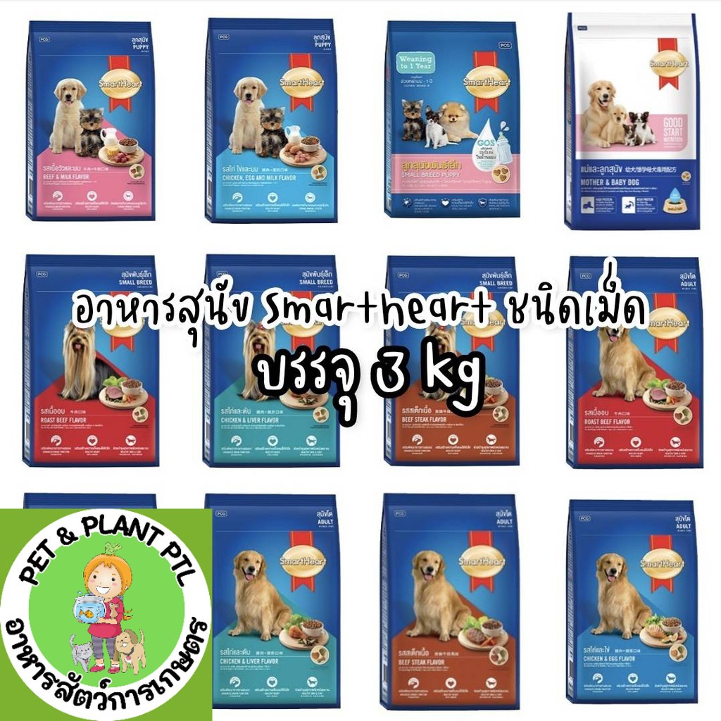 [2.7-3kg] อาหารสุนัข สมาร์ทฮาร์ท smartheart อาหารหมา 2.7-3 กก.