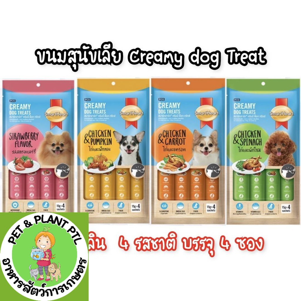 Smartheart creamy dog treats ขนมหมาเลีย ขนมสุนัข ขนมหมา แพ็ค 15gx4ซอง