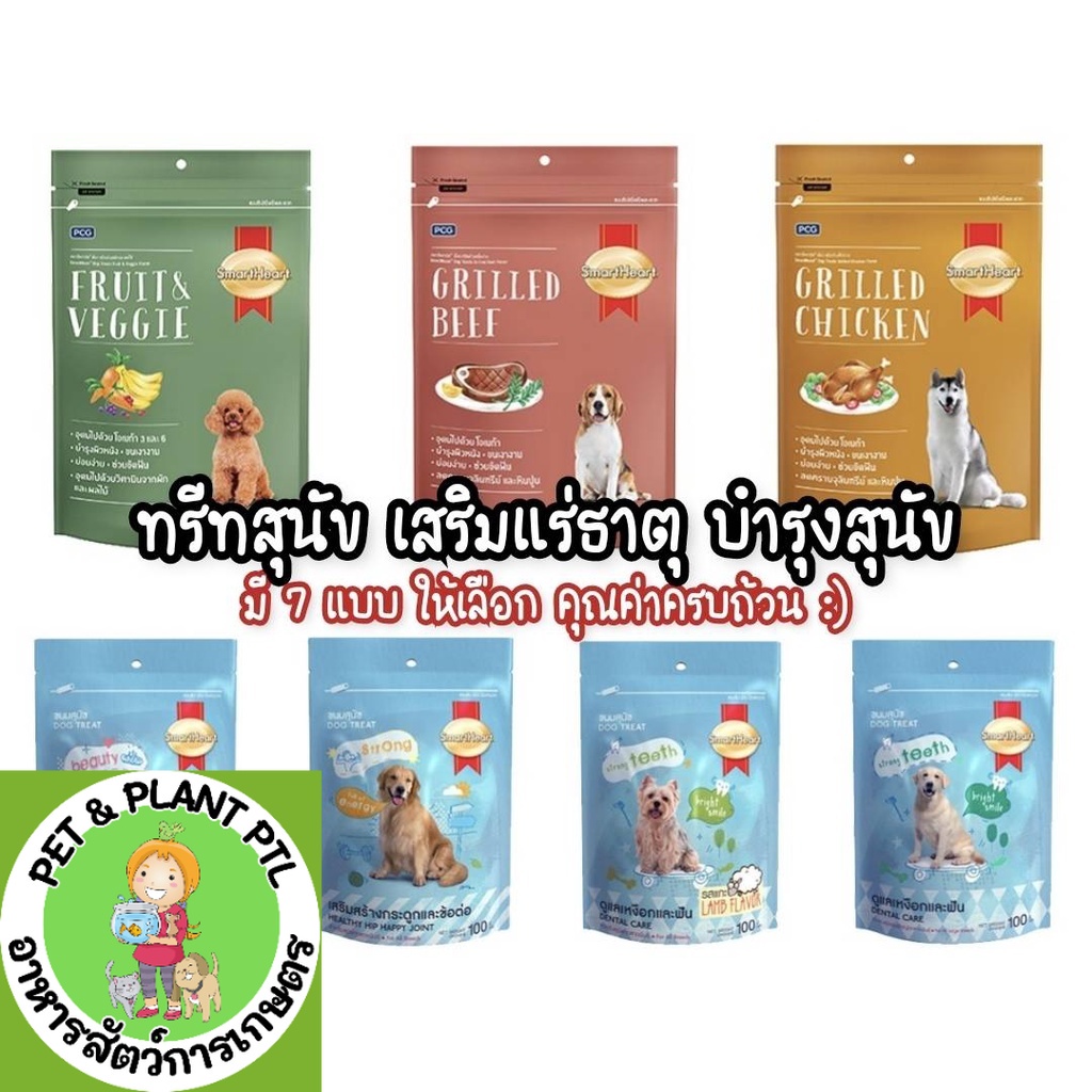 Smartheart Treats สมาร์ทฮาร์ท ทรีทสุนัข ขนมสุนัข ขนมหมา ขนาด 100 กรัม