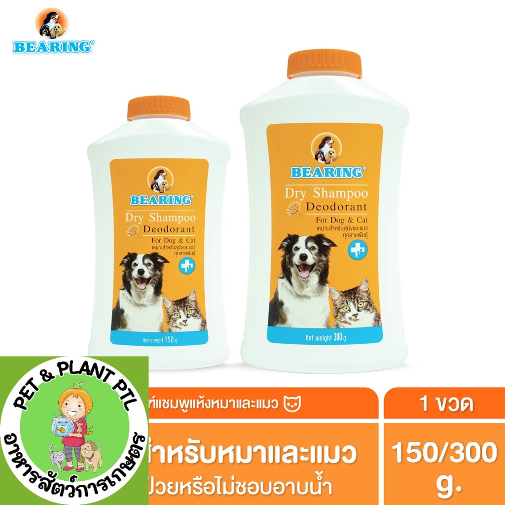 BEARING Dry Shampoo for Dog & Cat แชมพูอาบน้ำแห้งสำหรับสุนัขและแมว ลดความมันของเส้นขน ใช้งานสะดวก ไม่ต้องการน้ำ