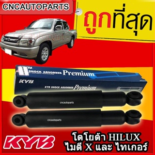 KYB โช้คอัพหลัง โตโยต้า HILUX ไมตี้ X LN50 LN56 (ซ้าย+ขวา) Toyota mighty-x Tiger 1983