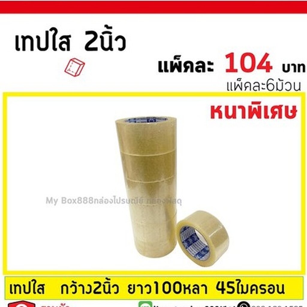 <มีCode>เทปใส-ขุ่นอย่างหนา+เหนียว กว้าง 2นิ้ว ยาว 100หลา แพ็คละ6ม้วน