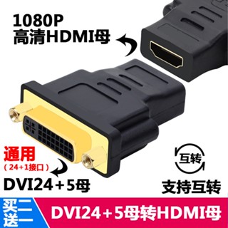 อะแดปเตอร์สายเคเบิ้ล HDMI ตัวเมีย เป็น DVI ตัวเมีย DVI ตัวเมีย เป็น HDMI ตัวเมีย สําหรับเชื่อมต่อวิดีโอ