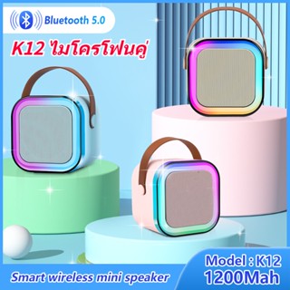 ไมโครโฟนคู่ ลำโพงบลูทูธ K12 แบบพกพา Blutooth Speaker คาราโอเกะ ลําโพง ไมค์ 2 ตัว RGB Blutooth Speaker รองรับ USB TF AUX