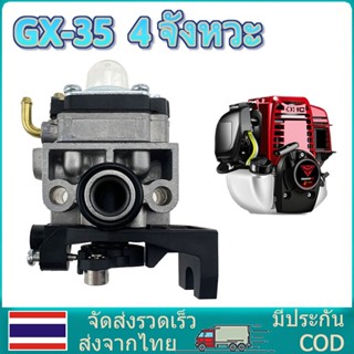 คาร์บูเครื่องตัดหญ้า HONDA GX35 คาร์บูเรเตอร์ เครื่องตัดหญ้า คาร์บู คาบู GX-35 (4 จังหวะ)