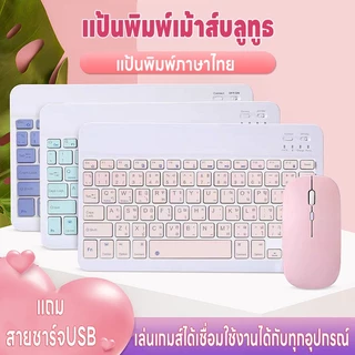 แป้นพิมพ์เม้าส์บลูทูธ เมาส์ไร้สาย แป้นพิมภาษาไทย คีย์บอร์ดBluetooth เชื่อมง่ายใช้สำหรับคอม iPad แท็บเล็ต มือถือ ชาร์จUSB