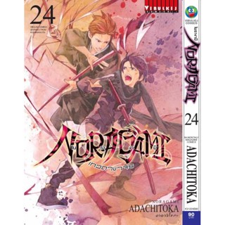 Vibulkij(วิบูลย์กิจ)" โนรางามิ เทวดาขาจร ( NORAGAMI ) เล่ม 24 ผู้แต่ง: ADACHITOKA