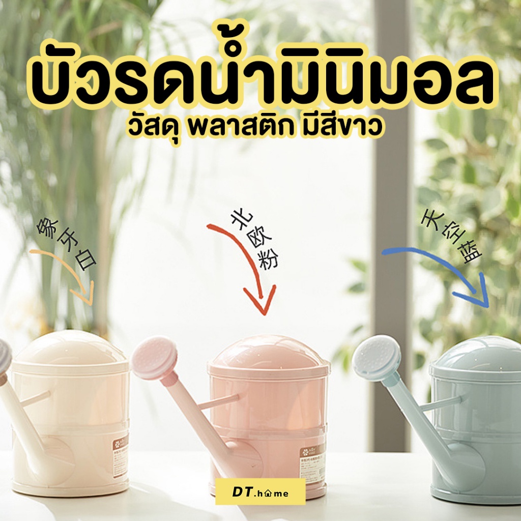 บัวรดน้ำพลาสติก มินิมอล สีขาว