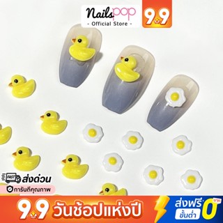 พร้อมส่ง⚡ อุปกรณ์แต่งเล็บ อะไหล่ติดเล็บ Ducky จิวติดเล็บ เป็ด ไข่ดาว อะไหล่ตกแต่งเล็บ จิวแต่งเล็บ Nailspop