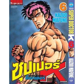 Vibulkij(วิบูลย์กิจ)" ซุปเปอร์ด็อกเตอร์-เค เล่ม: 6 แนวเรื่อง: วิทยศาสตร์ ผู้แต่ง: KAZUO MAFUNE