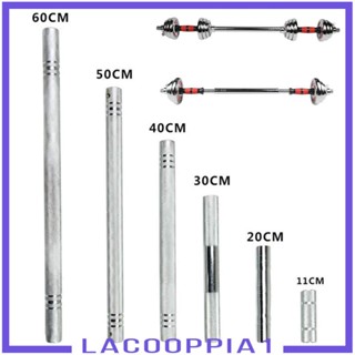 [Lacooppia1] ก้านดัมเบลเชื่อมต่อ กันลื่น สําหรับดัมเบล