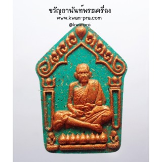 หลวงปู่หมุน วัดบ้านจาน ขุนแผน รุ่นแรก พรายแม่แก้วมณี (AB3574)