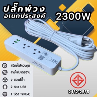 ปลั๊กไฟ ปลั๊ก 2ช่อง/3ช่อง  มีUSB Type-c 2300W มีมอก. รางปลั๊กไฟ ปลั๊กUSB ปลั๊กพ่วง ปลั๊กอเนกประสงค์ PAE-30U