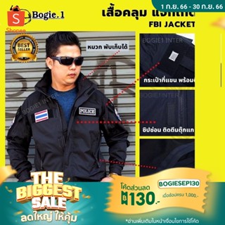 🌟เสื้อแจ็กเก็ต-เสื้อคลุม Bogie1 🌟รุ่น FBI กันลมมีตีนตุ๊กแกติดป้ายหน่วยงาน มีหมวกพับเก็บ