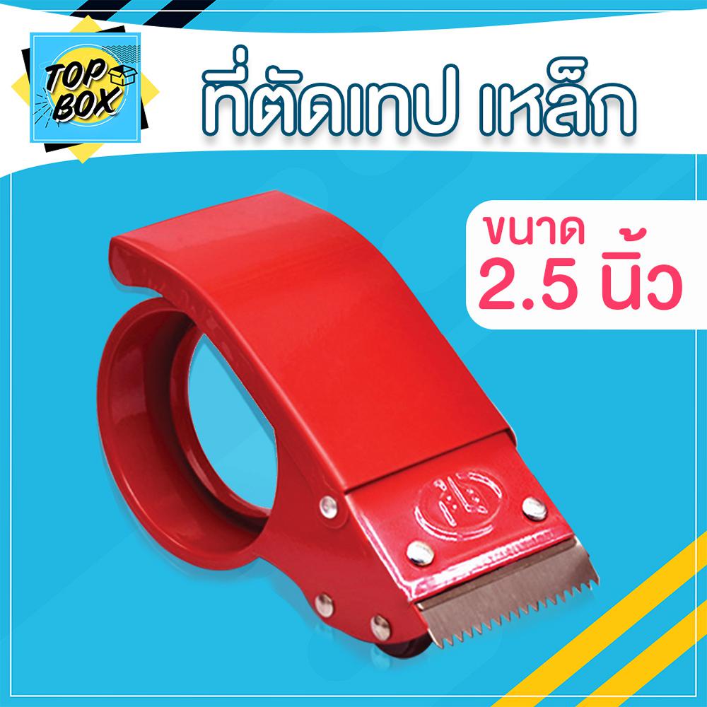 ตัวตัดเทป 2.5 นิ้ว (เหล็กหนา) ที่ตัดเทปปิดกล่อง แท่นตัดเทปใส ที่ตัดเทป ราคาถูก