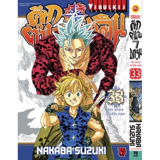 Vibulkij(วิบูลย์กิจ)" เรื่อง: ศึกตำนาน 7 อัศวิน เล่ม: 33 แนวเรื่อง: แอ็คชั่น ผู้แต่ง: นากาบะ ซูซูกิ