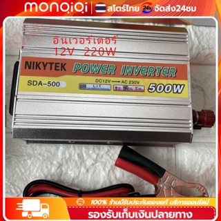 🔥200W อินเวอร์เตอร์ 12V-220V เครื่องแปลงไฟรถเป็นไฟบ้าน ตัวแปลงไฟรถ ใช้อุปกรณ์ไฟบ้านได้ในรถ DC 12V to AC 220V 220W