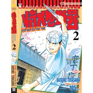 Vibulkij(วิบูลย์กิจ)" ไอ้หนูซูชิ ภาค แข่งทั่วประเทศ เล่ม:2 แนวเรื่อง: ทำอาหาร ผู้แต่ง: DAISUKE TERASAWA