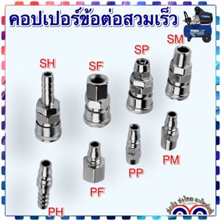 คอปเปอร์ข้อต่อสวมเร็ว (Coupler) ข้อต่อลม ข้อต่อสายPU เกลียวนอก เกลียวใน UH PH SM PM SF PF SP PP ตัวผู้ ตัวเมีย หางปลาใหล