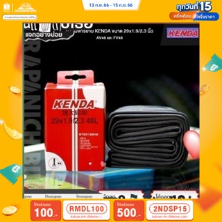 (ลด 400.- พิมพ์ JIRA400SEP) ยางในจักรยาน 29 นิ้ว KENDA ขนาด 29x1.9/2.3 นิ้ว AV48 และ FV48 (จุ๊บใหญ่และจุ๊บเล็ก)