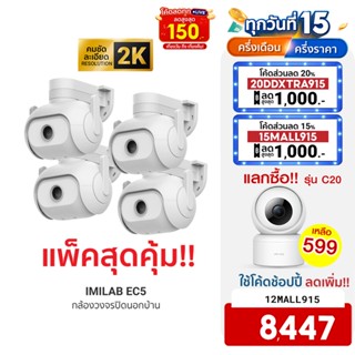 [8447บ.โค้ด12MALL915] IMILAB EC5 กล้องวงจรปิดนอกบ้าน 2K ตรวจจับ 360° ภาพสีกลางคืนชัด ศูนย์ไทย (แพ็ค4)-2Y