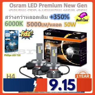 Osram หลอดไฟหน้า รถยนต์ Premium 2.0 New Gen LED+350% H4 สว่างกว่าหลอดเดิม 5 เท่า 5000lm/หลอด 50W 6000K ฟรี Philips T10