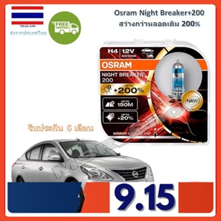 OSRAM หลอดไฟหน้ารถยนต์ Night Breaker+200% H4 Nissan Almera (อัลเมร่า) สว่างกว่าหลอดเดิม 200% 4000K จัดส่งฟรี