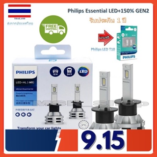 Philips หลอดไฟรถยนต์ Ultinon Essential LED+150% Gen2 6500K (12/24V) H1 แถมฟรี Philips Ultinon LED T10 6000K จัดส่ง ฟรี