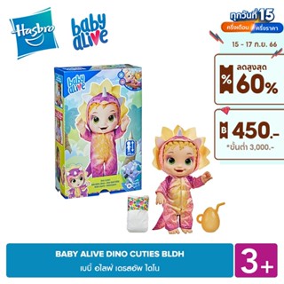 HASBRO BABY ALIVE DINO CUTIES BLDH เบบี้ อไลฟ์ เดรสอัพ ไดโน