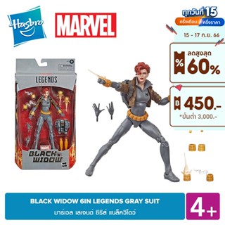 MARVEL BLACK WIDOW 6IN LEGENDS GRAY SUIT มาร์เวล เลเจนด์ ซีรีส์ แบล็ควิโดว์