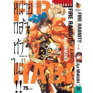 Vibulkij (วิบูลย์กิจ)" ชื่อเรื่อง :FIRE RABBIT!! หน่วยกล้าท้าไฟ เล่ม 1 แนวเรื่อง : action (ต่อสู้) ผู้แต่ง :Aya HIRAKAWA