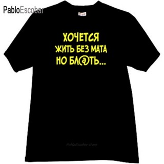 เสื้อยืด พิมพ์ลาย Want To Live Without The Mat But Russian สําหรับผู้ชาย ไซซ์ 4Xl