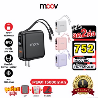 [752บ. FK7YXMQE4P] Moov PB01 (W1501) แบตสำรอง 15000mAh ชาร์จเร็ว Powerbank พาวเวอร์แบงค์ Fast Charge มีสายชาร์จ