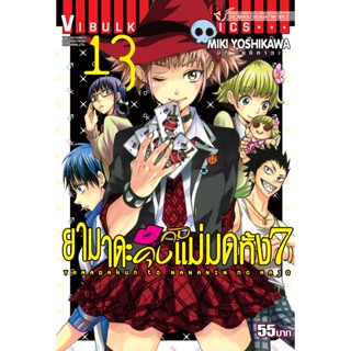 Vibulkij(วิบูลย์กิจ)" เรื่อง: ยามาดะคุง กับ แม่มดทั้ง 7 เล่ม: 13 แนวเรื่อง: ตลก ผู้แต่ง: MIKI YOSHIKAWA