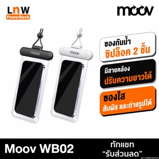 [แพ็คส่ง 1 วัน] Moov WB02 ซองกันน้ำโทรศัพท์ สัมผัสได้ กระเป๋ากันน้ำ IPX8 กันน้ำลึกกว่า 1 เมตร ซองใส่มือถือกันน้ำ ซิปล็อค 2 ชั้น ถ่ายรูปได้ สแกนหน้าได้ มีสายคล้องคอ ปรับความยาวได้ ใช้ใต้น้ำ ดำน้ำ กันน้ำ กันฝุ่น กันสิ่งสกปรก ซองกันน้ํา