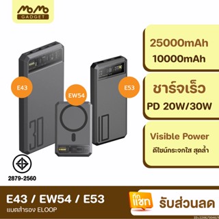 [แพ็คส่ง 1 วัน] Orsen by Eloop E53 10000mAh EW54 10000mAh E43 25000mAh แบตสำรอง ชาร์จเร็ว PowerBank Type C