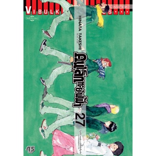 Vibulkij(วิบูลย์กิจ)" เรื่อง: คนเล็กทะยานฟ้า เล่ม: 27 แนวเรื่อง: กีฬา ผู้แต่ง: HINATA TAKESHI