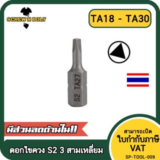 ดอกไขควง แม่เหล็ก 3 สามเหลี่ยม 6.35(1/4") x 25 mm. เหล็กเกรด S2 TA18TA20TA21TA23TA25TA27TA30 / Triangle Screwdriver Bit