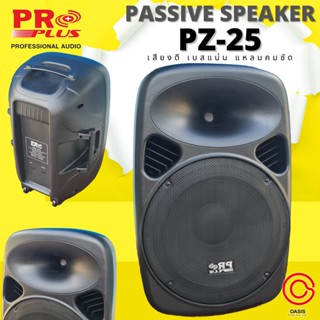 (1ใบ/) ลำโพง PROPLUS PZ-25 ตู้ลำโพง 15 นิ้ว เสียงดี เบสแน่น แหลมคมชัด ตู้ลำโพง 15 นิ้วกลางแจ้ง ตู้ลําโพง 15 นิ้ว 2 ทาง