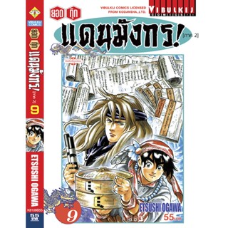 Vibulkij(วิบูลย์กิจ)" ยอดกุ๊กแดนมังกร (ภาค 2) เล่ม 9 ผู้แต่ง ETSUSHI OGAWA แนวเรื่อง อาหาร