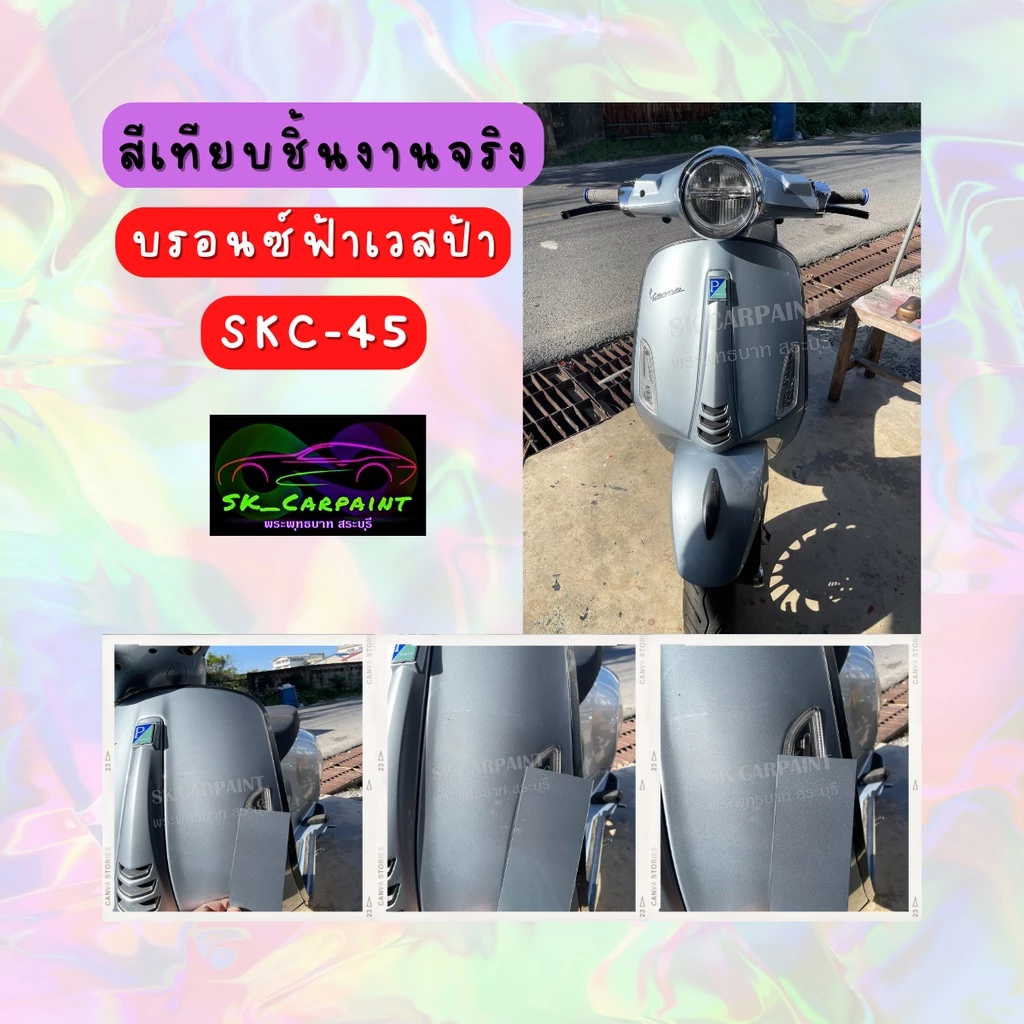 สีพ่นรถยนต์ 2K สีบรอนซ์ฟ้าเวสป้า SKC-45 thumbnail 8