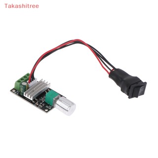 (Takashitree) มอเตอร์ควบคุมความเร็ว DC 6V 12V 24V 3A PWM ปรับได้