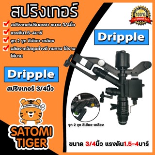 สปริงเกอร์ Dripple 3/4นิ้ว ปรับองศา สีดำจุกเขียว-เหลือง สปริงเกอร์รดน้ำ สปริงเกอร์ปรับองศา สริงเกอร์3/4นิ้ว