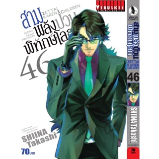 Vibulkij(วิบูลย์กิจ)" เรื่อง: สามพลังป่วนพิทักษ์โลก เล่ม: 46 แนวเรื่อง: แอ็คชั่น ผู้แต่ง: SHIINA Takashi