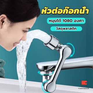 หัวต่อก๊อกน้ำ หมุนได้ 1080 องศา ใช้งานสะดวก ปรับได้ อุปกรณ์ทำครัว ก๊อกน้ำพับได้ Universal faucet